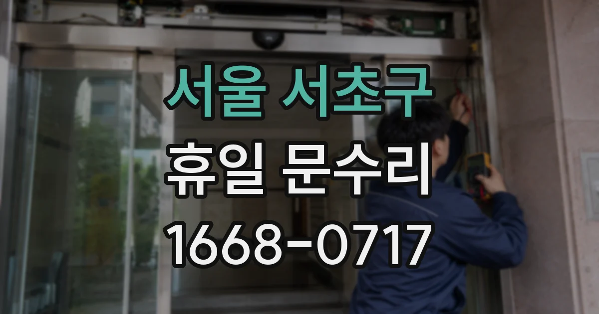 서울 서초구 휴일 문수리