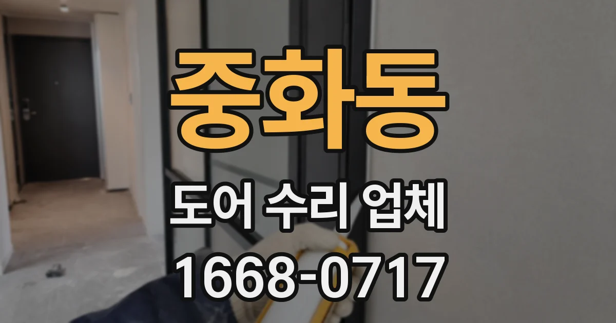 중화동 도어 수리 업체