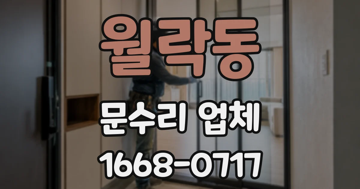 월락동 문수리 업체