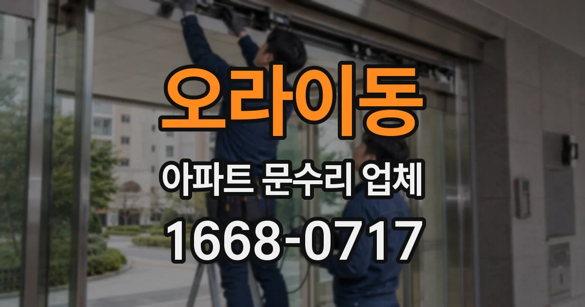 오라이동 아파트 문수리 업체
