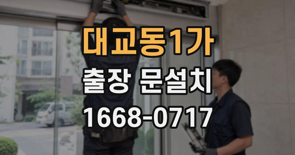 대교동1가 출장 문설치