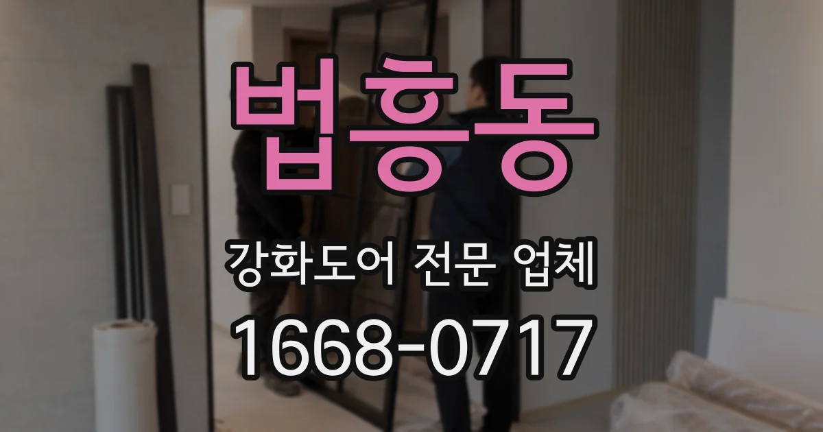 법흥동 강화도어 전문 업체