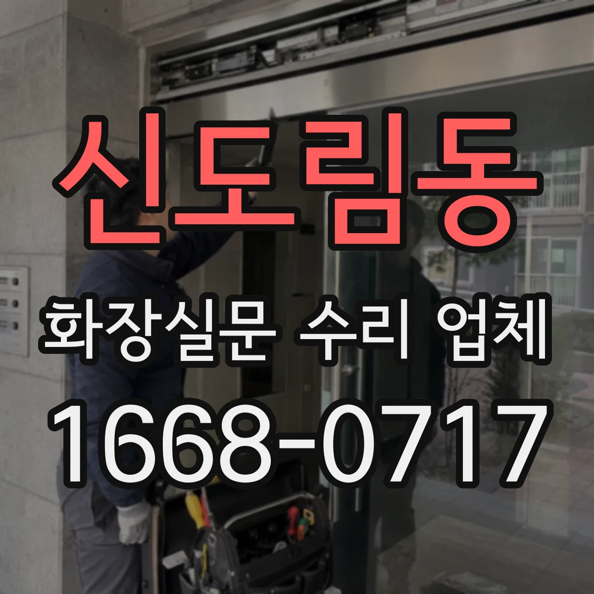 신도림동 화장실문 수리 업체