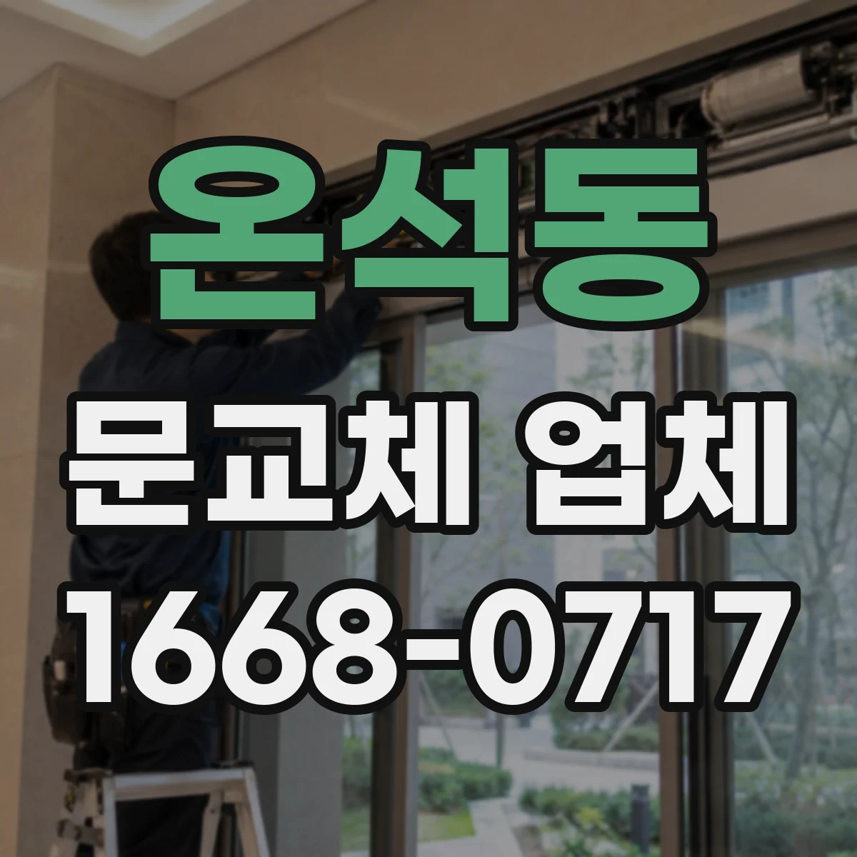 온석동 문교체 업체