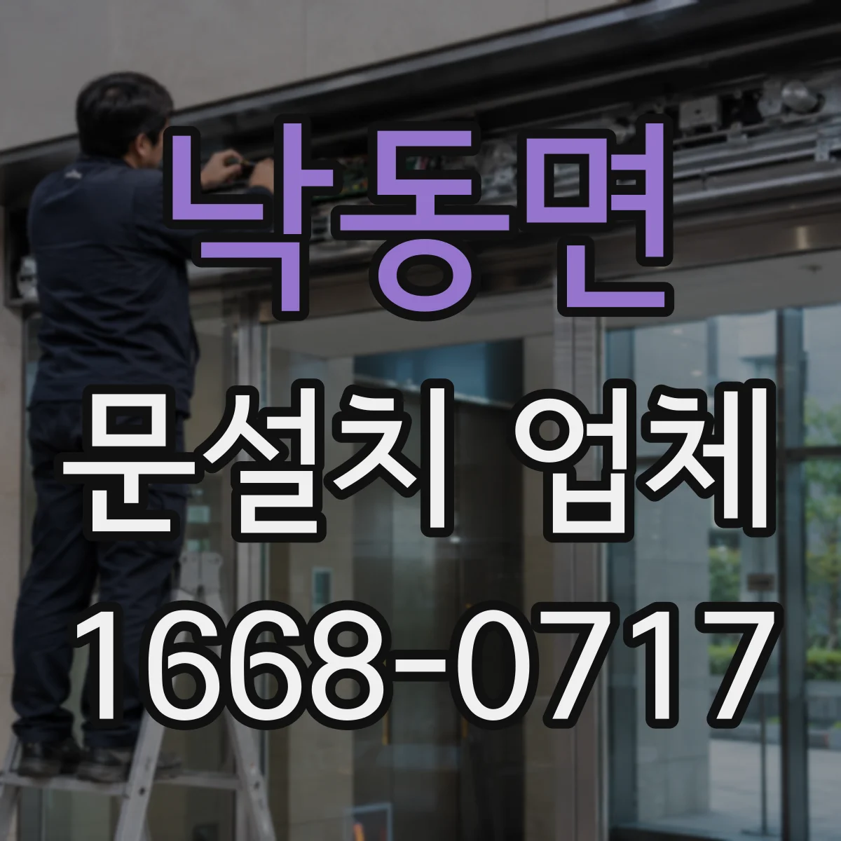 낙동면 문설치 업체