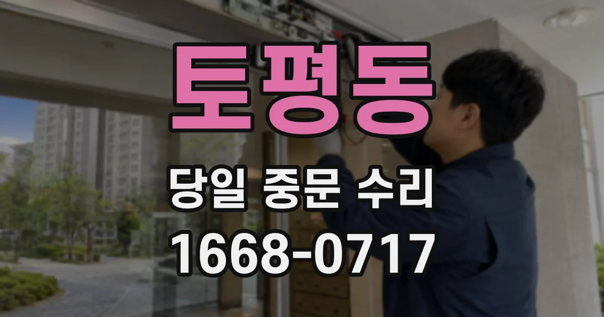 토평동 당일 중문 수리