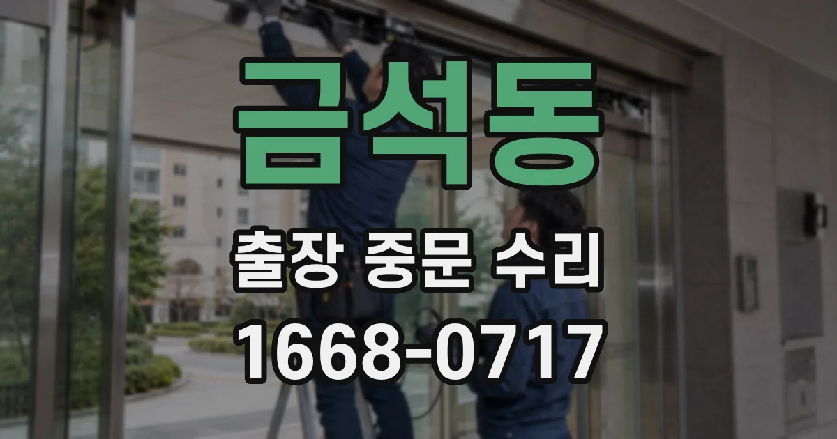 금석동 출장 중문 수리