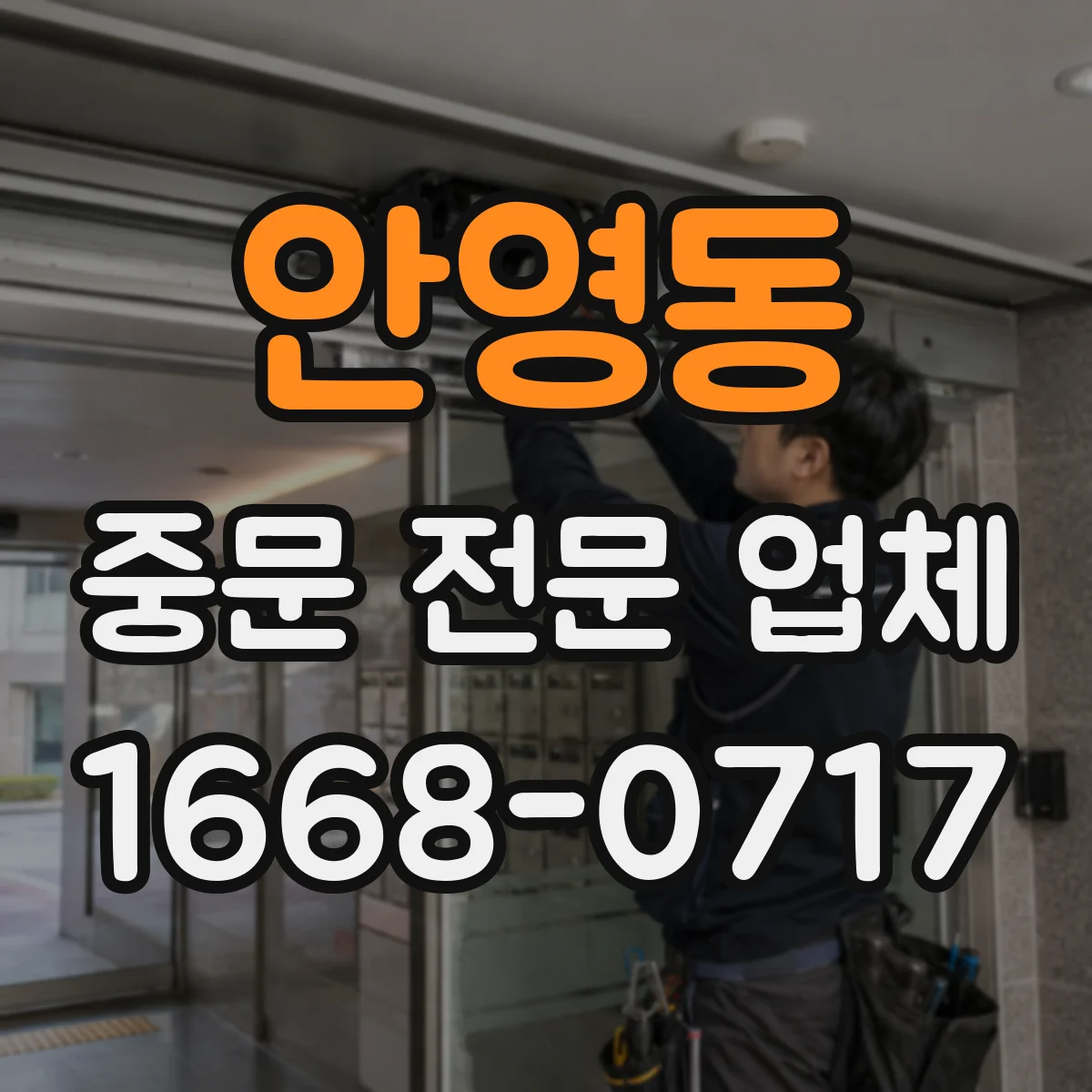 안영동 중문 전문 업체