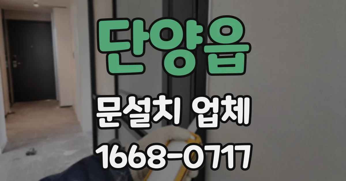 단양읍 문설치 업체