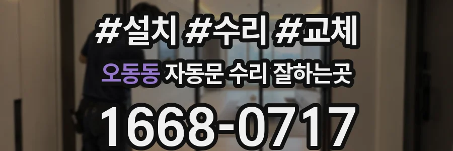 오동동 자동문 수리 잘하는곳