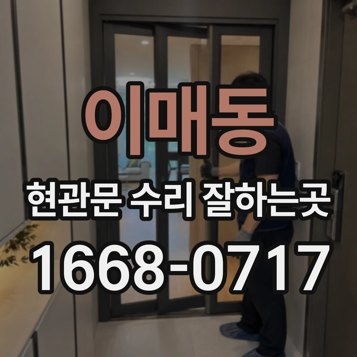 이매동 현관문 수리 잘하는곳