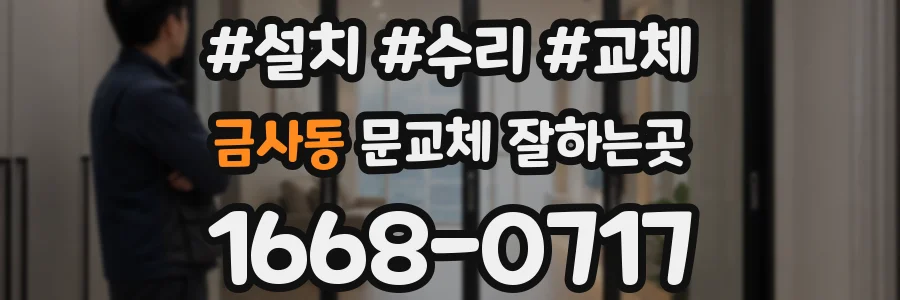 금사동 문교체 잘하는곳