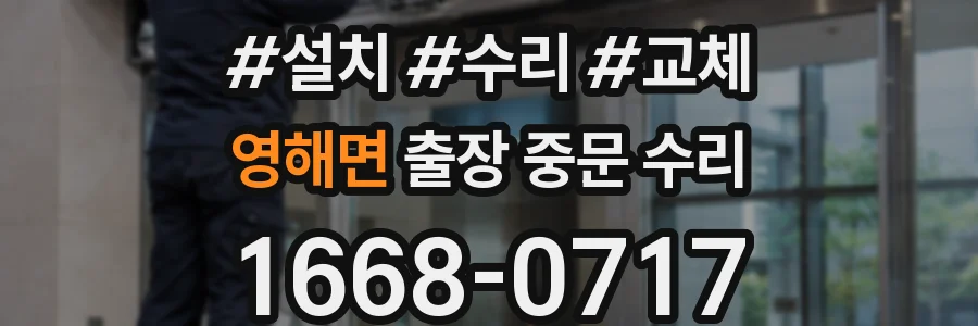 영해면 출장 중문 수리