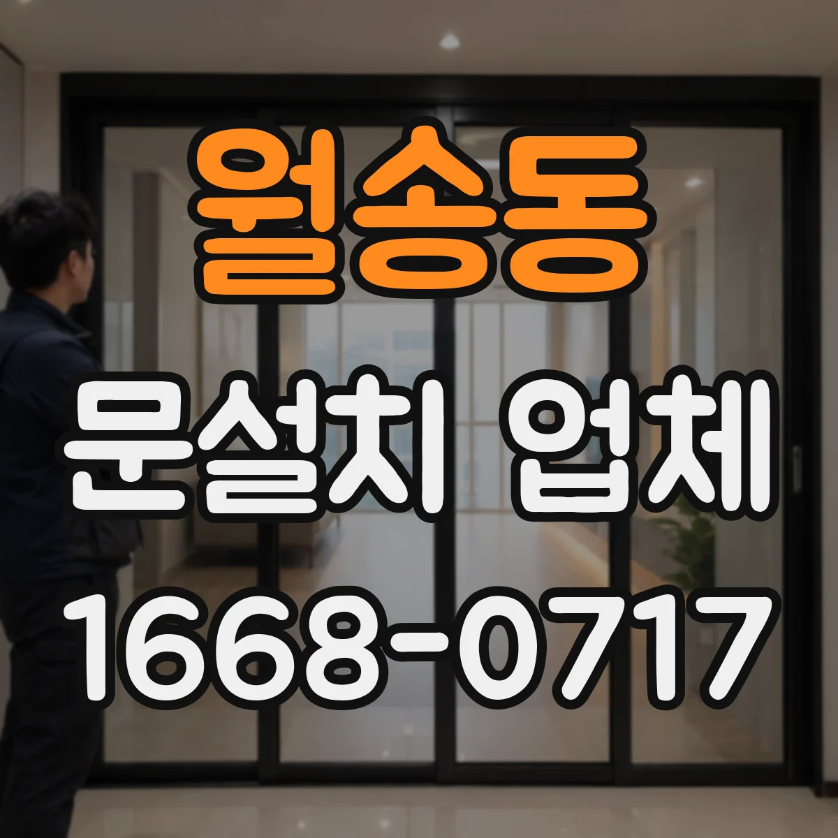월송동 문설치 업체