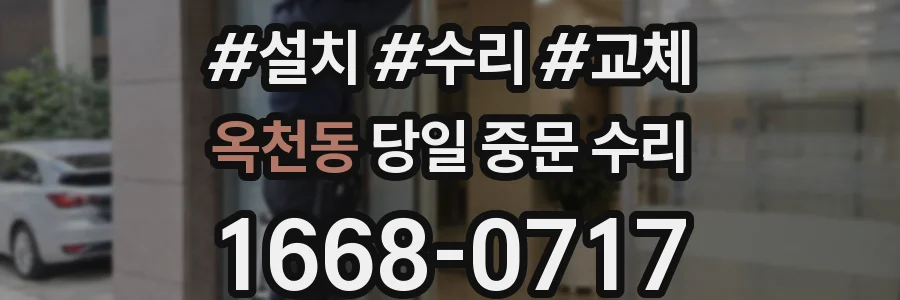 옥천동 당일 중문 수리