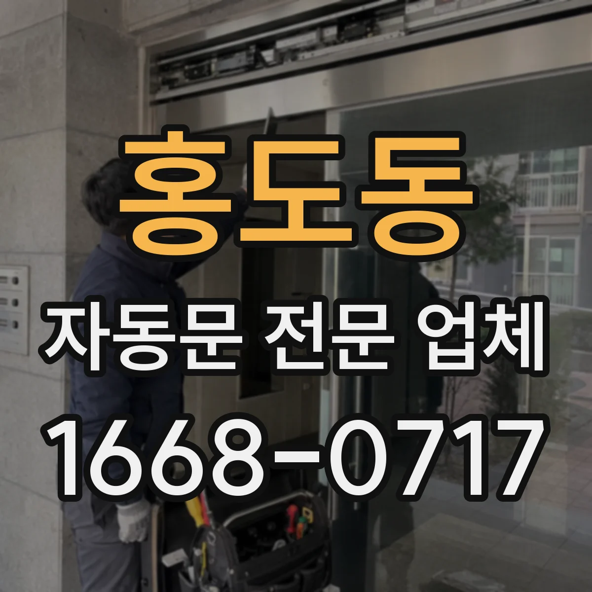 홍도동 자동문 전문 업체