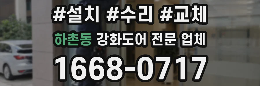 하촌동 강화도어 전문 업체