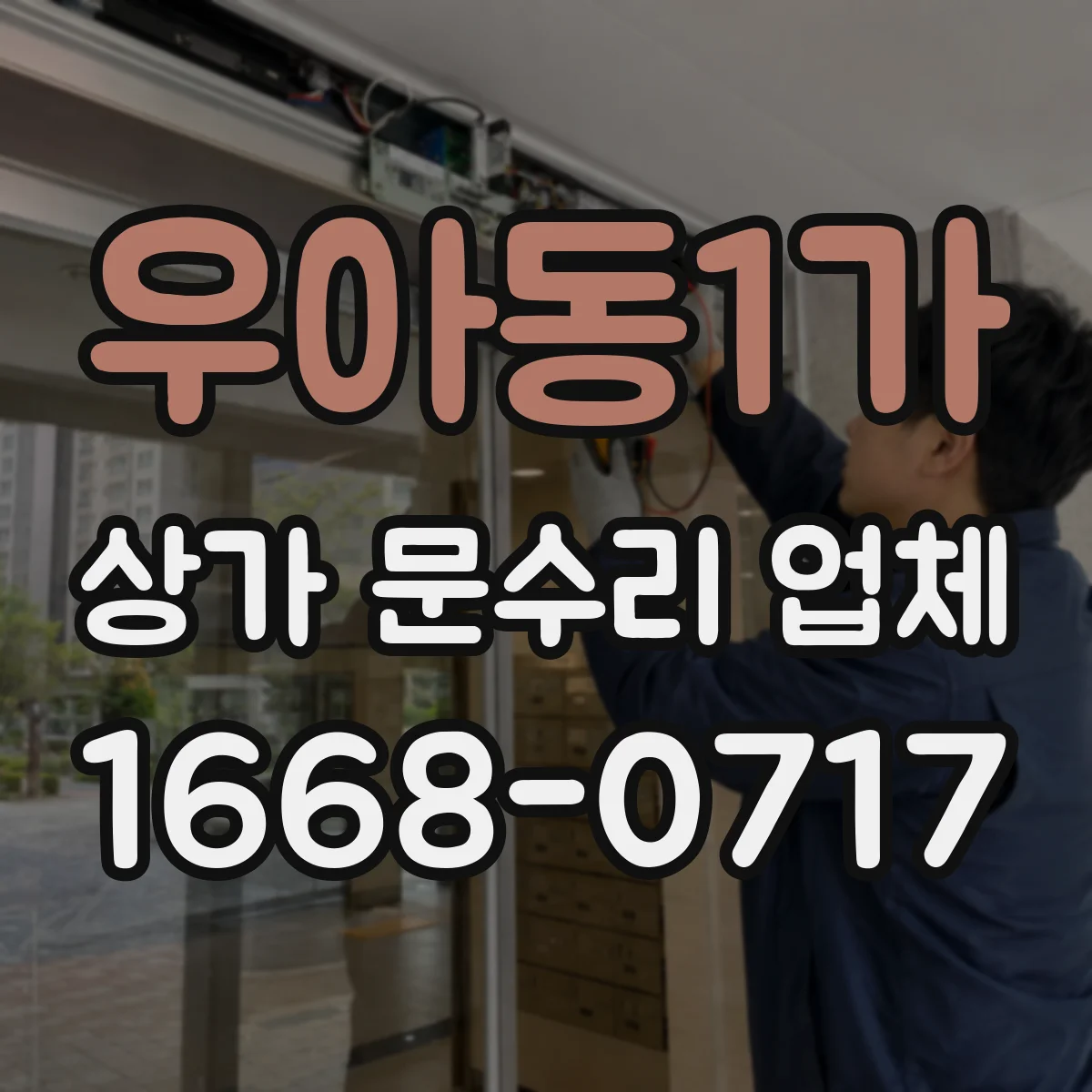 우아동1가 상가 문수리 업체