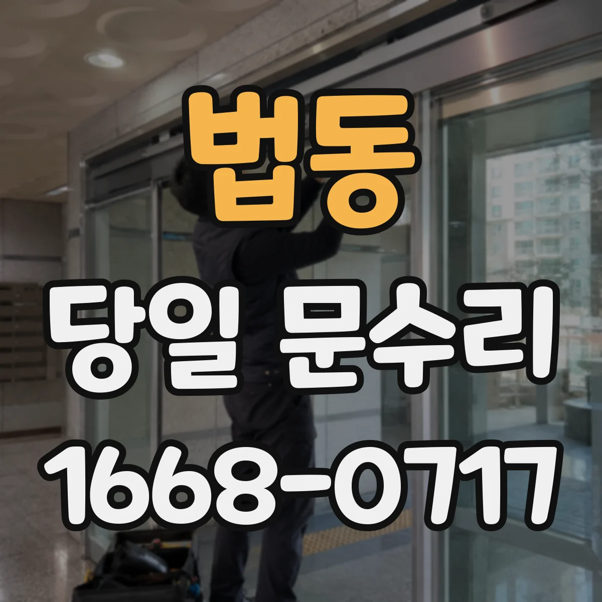 법동 당일 문수리
