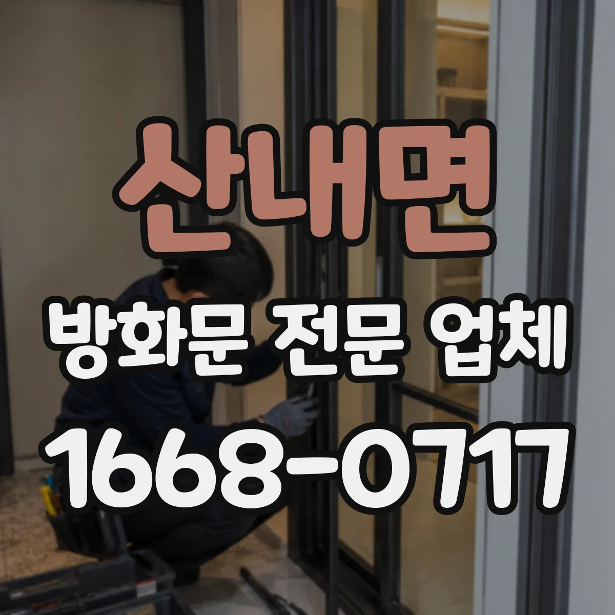 산내면 방화문 전문 업체