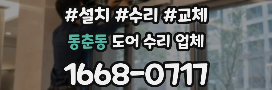 동춘동 도어 수리 업체