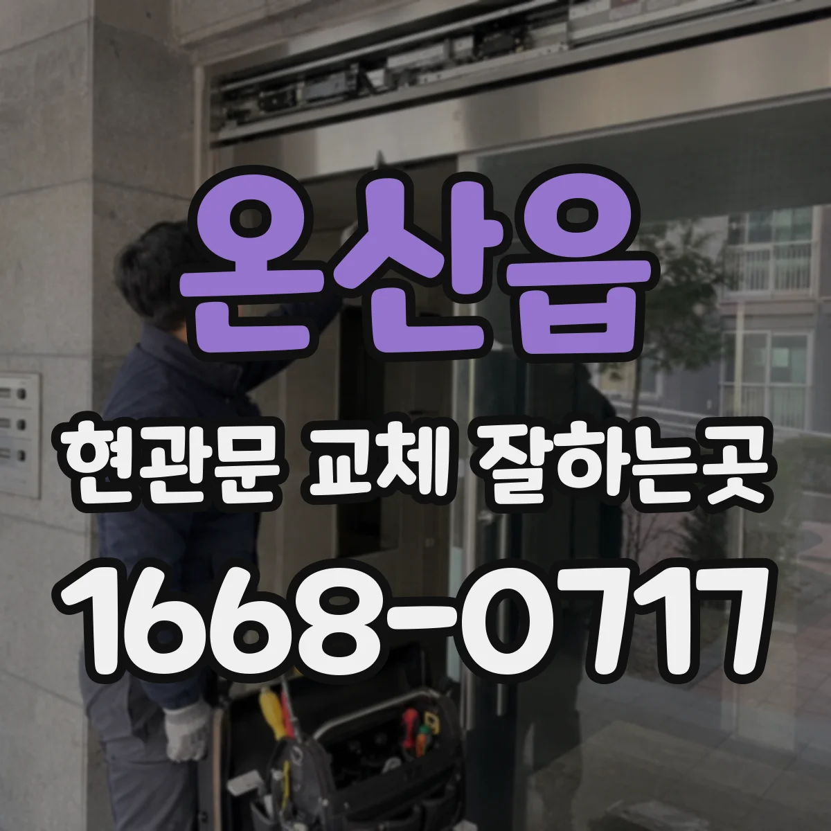 온산읍 현관문 교체 잘하는곳