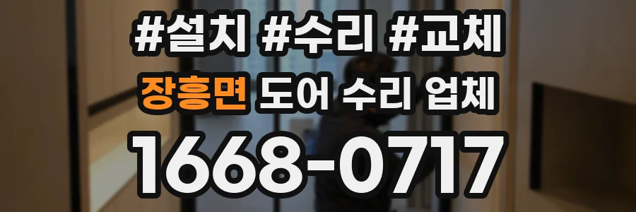 장흥면 도어 수리 업체