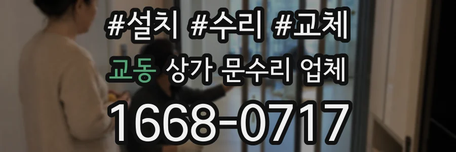 교동 상가 문수리 업체