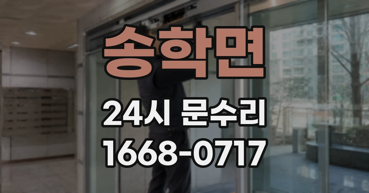 송학면 24시 문수리