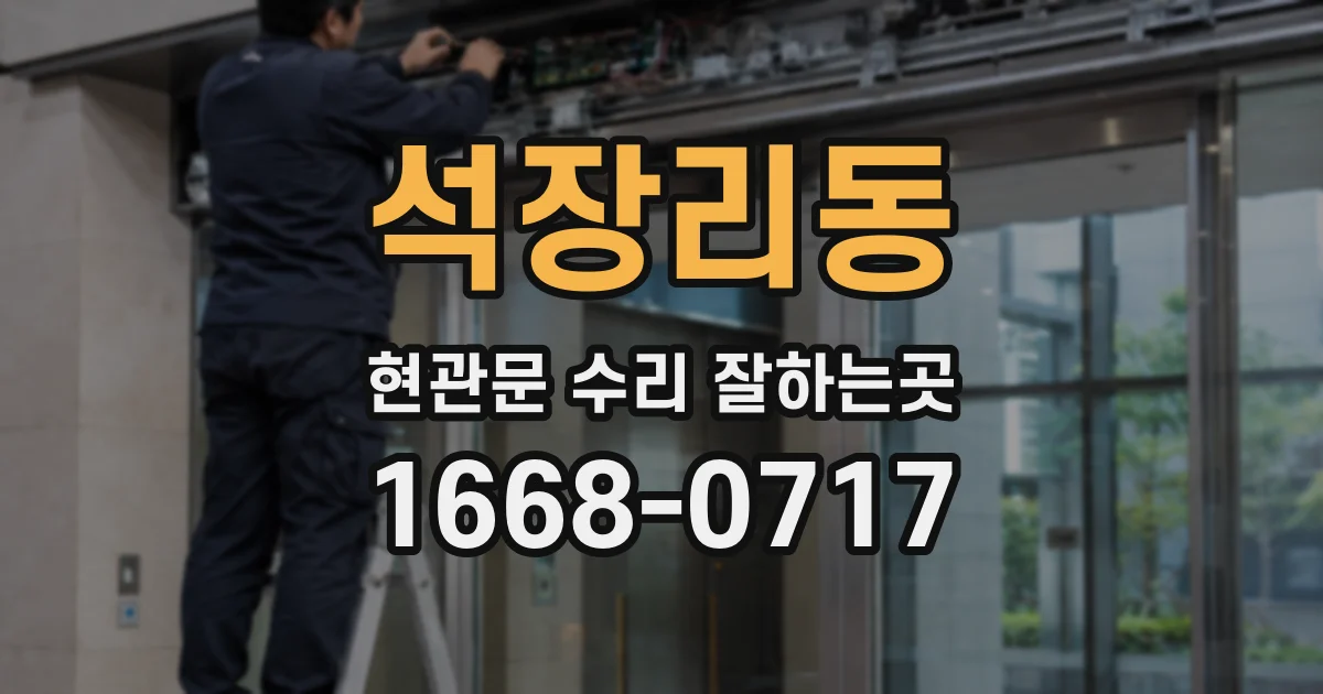 석장리동 현관문 수리 잘하는곳