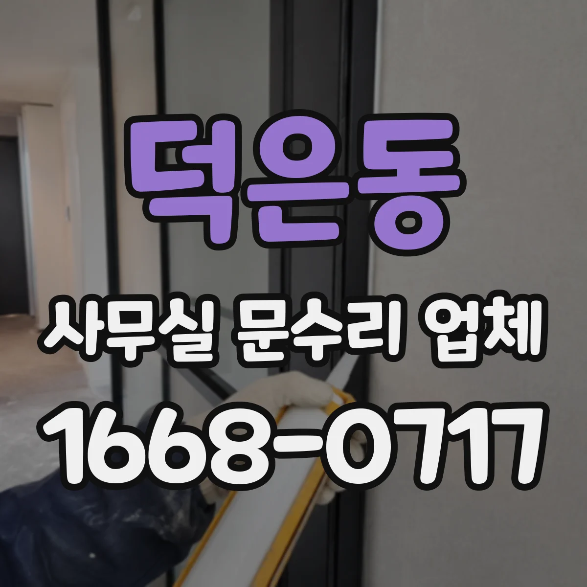 덕은동 사무실 문수리 업체