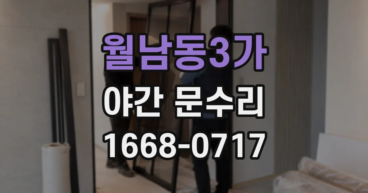 월남동3가 야간 문수리