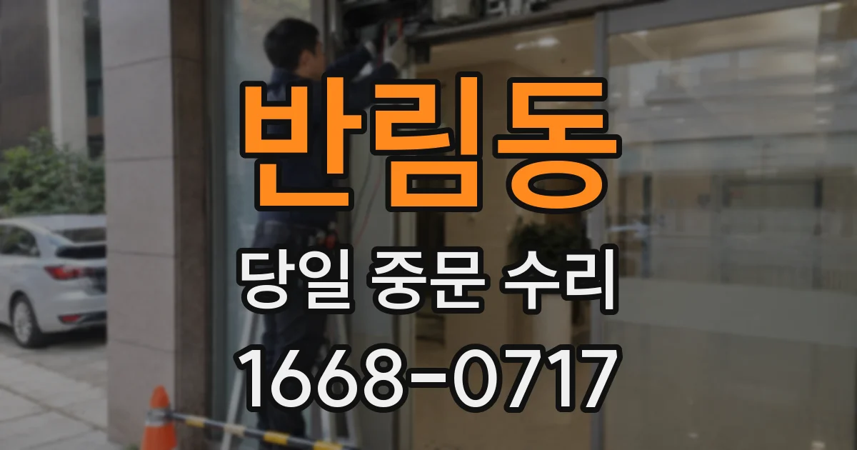 반림동 당일 중문 수리