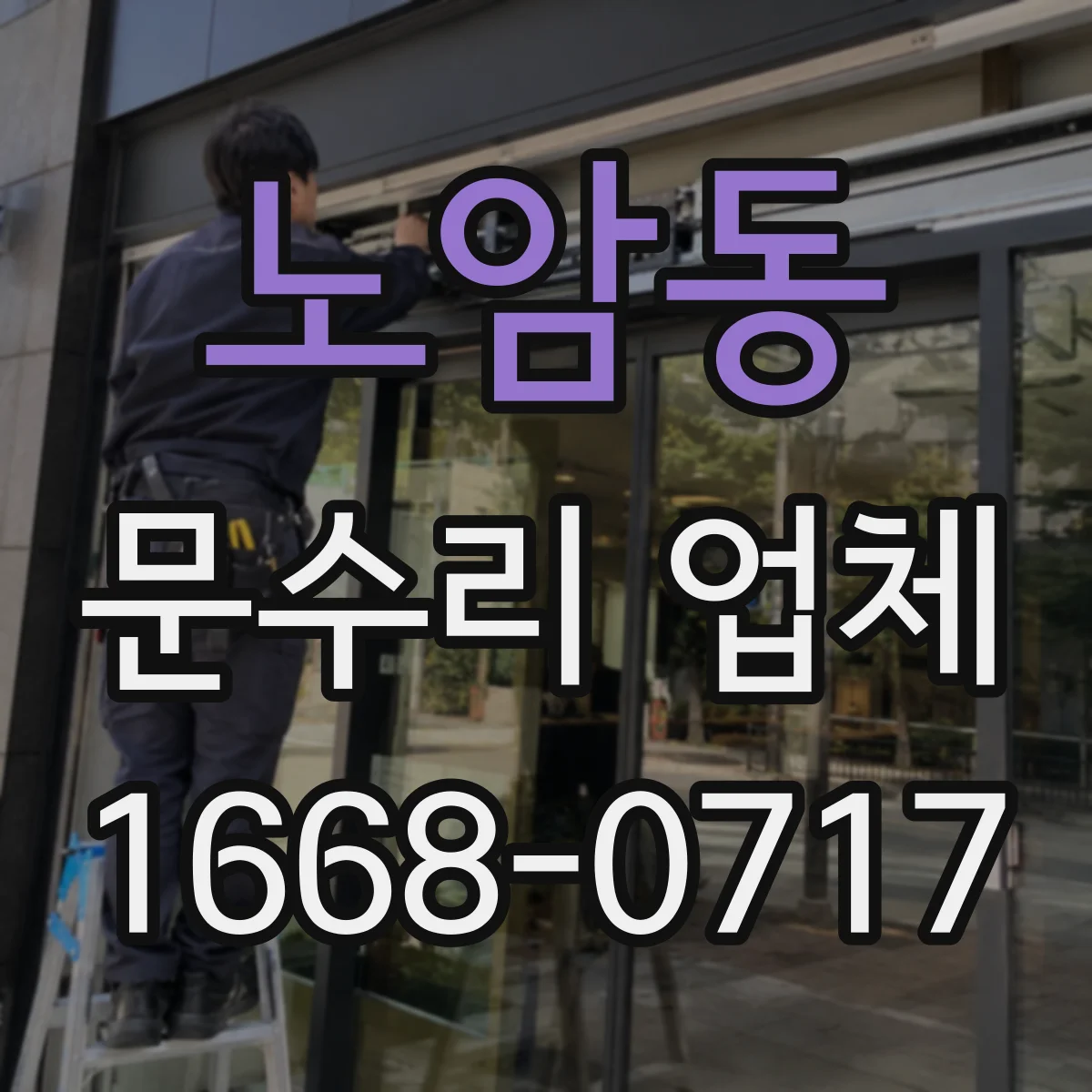 노암동 문수리 업체 문짝 변형 심할 때 단계별 수리 안내