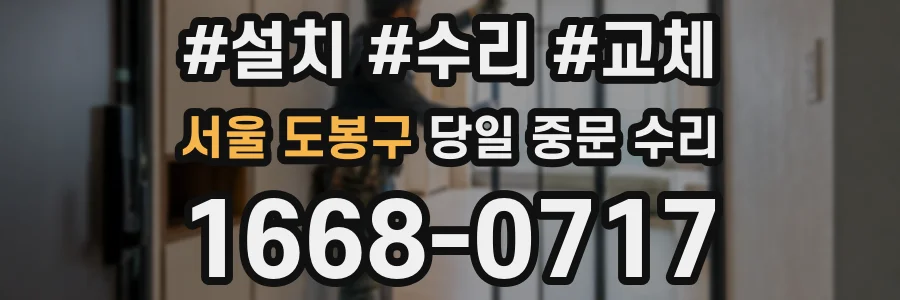 서울 도봉구 당일 중문 수리