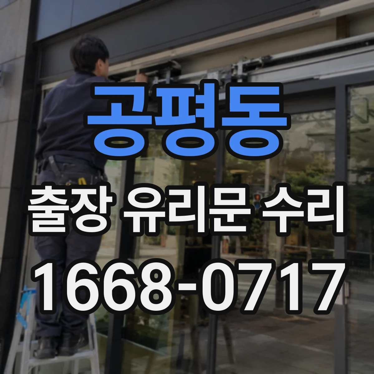 공평동 출장 유리문 수리