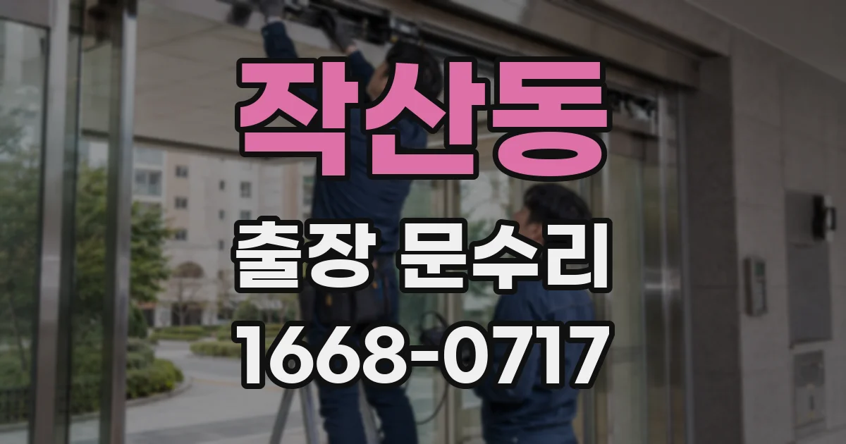 작산동 출장 문수리