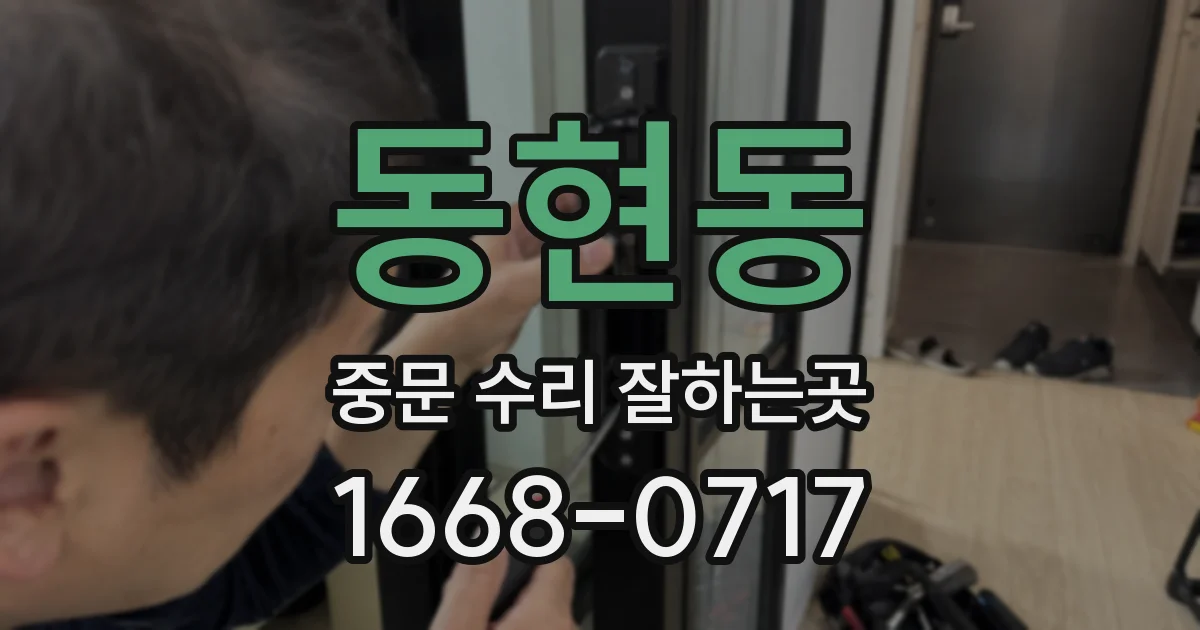 동현동 중문 수리 잘하는곳