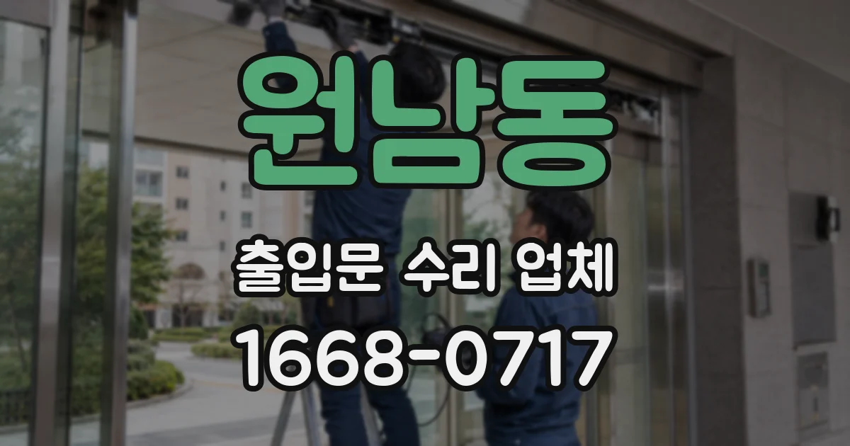 원남동 출입문 수리 업체