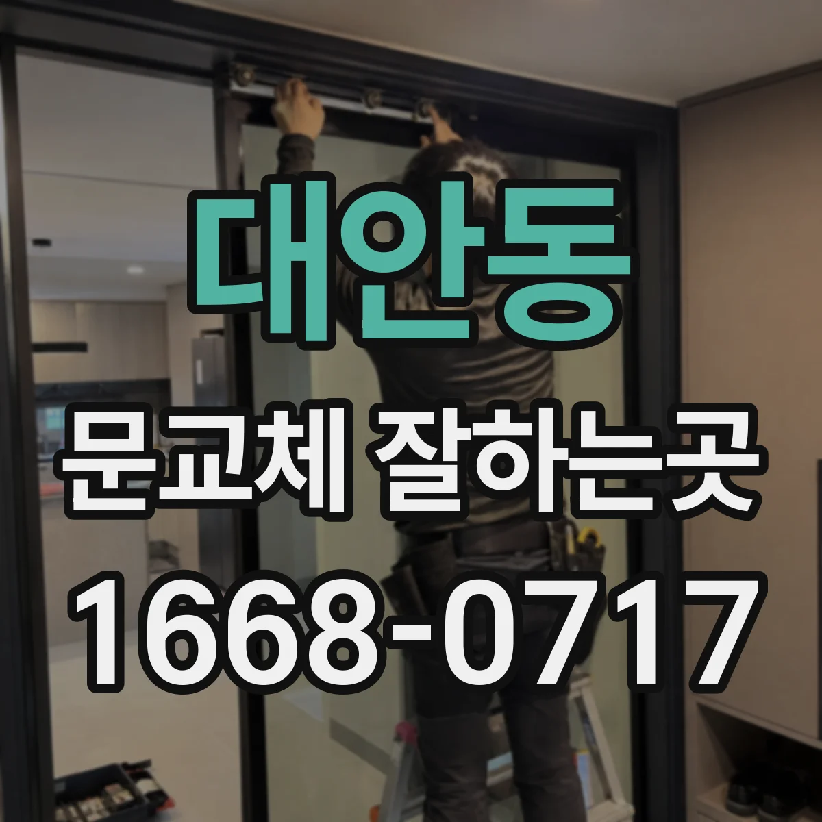 대안동 문교체 잘하는곳
