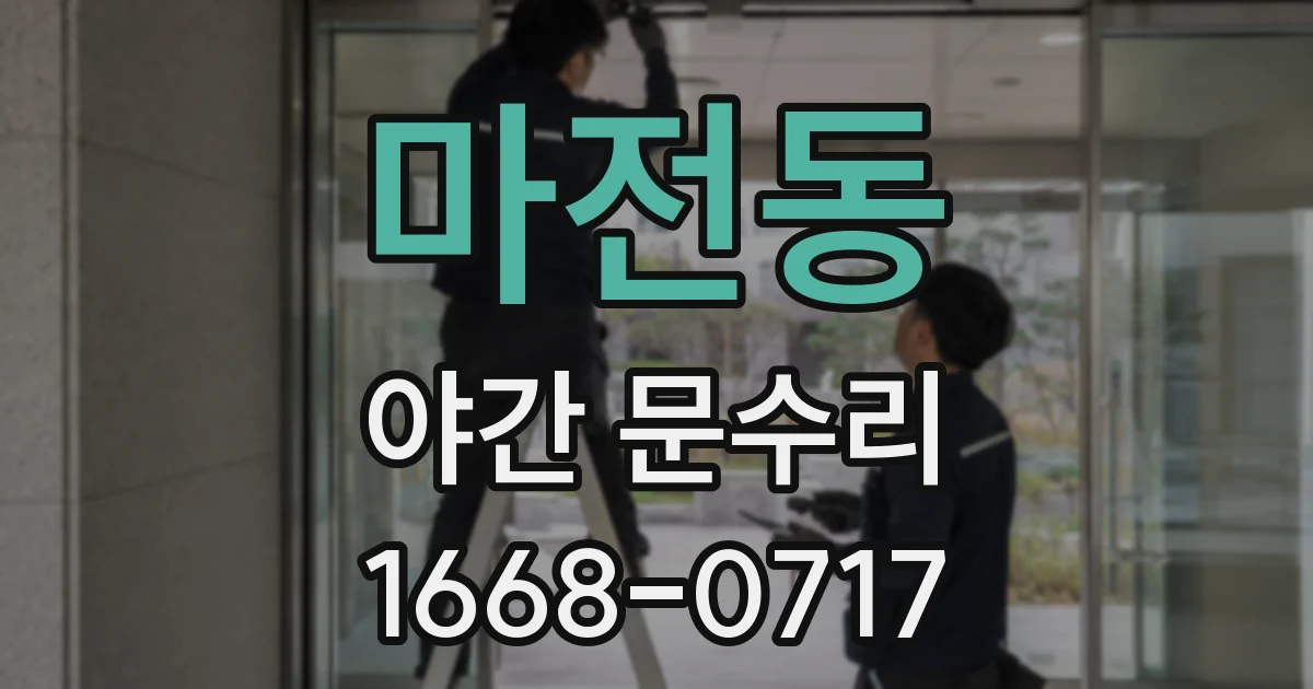 마전동 야간 문수리
