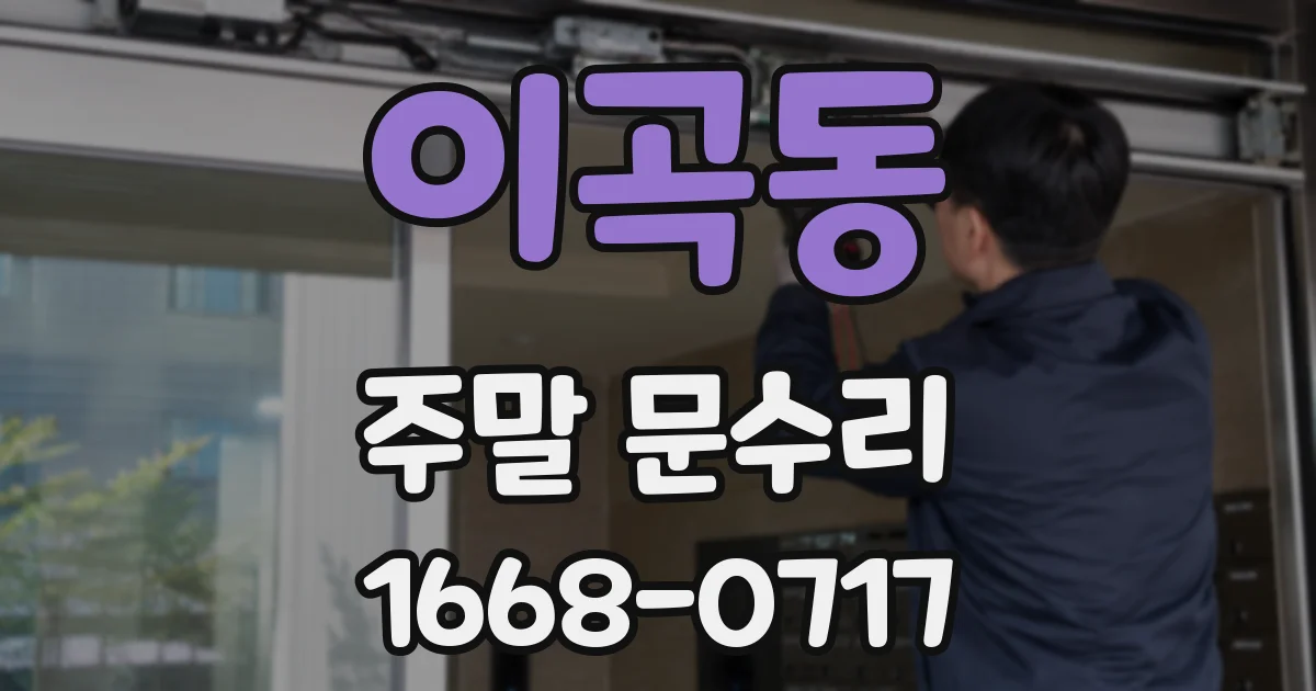 이곡동 주말 문수리