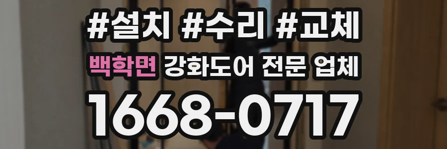 백학면 강화도어 전문 업체