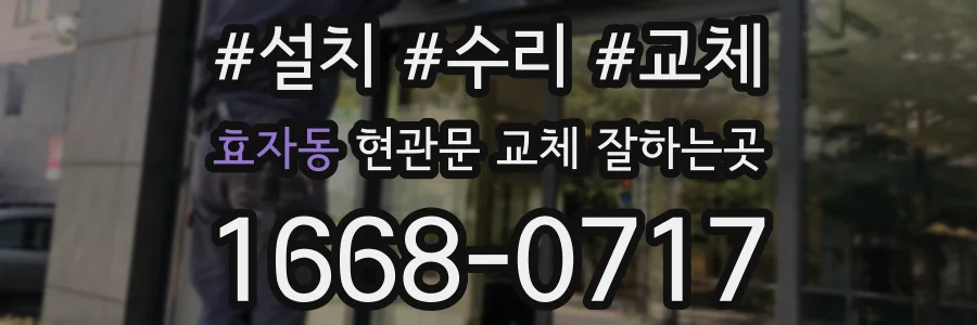 효자동 현관문 교체 잘하는곳