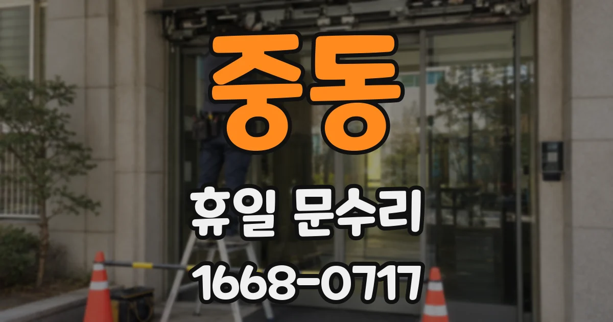 중동 휴일 문수리