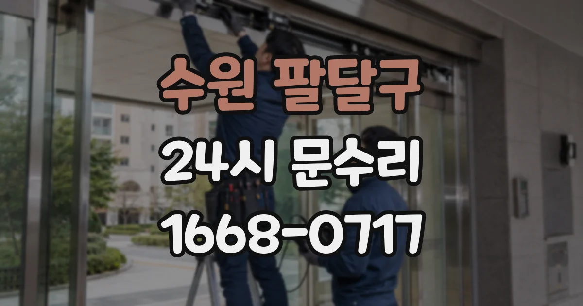 수원 팔달구 24시 문수리