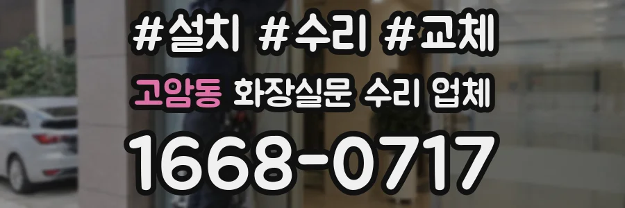 고암동 화장실문 수리 업체