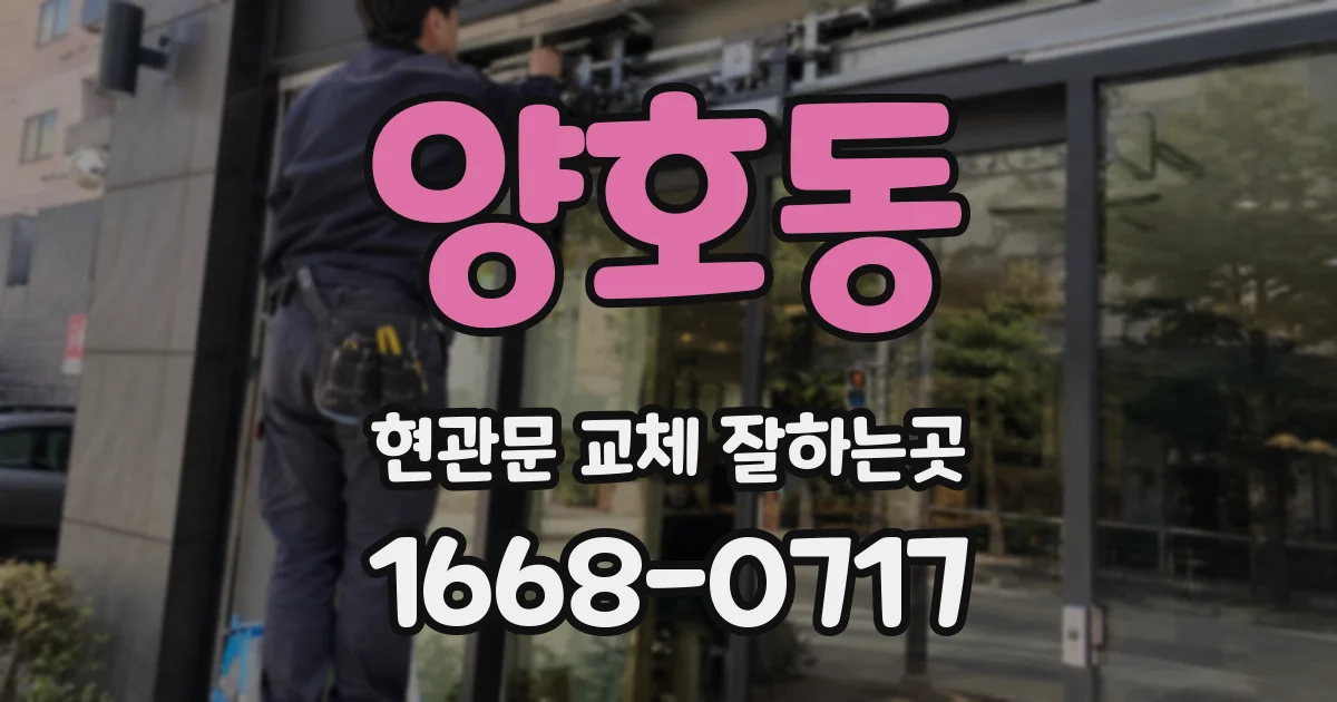 양호동 현관문 교체 잘하는곳