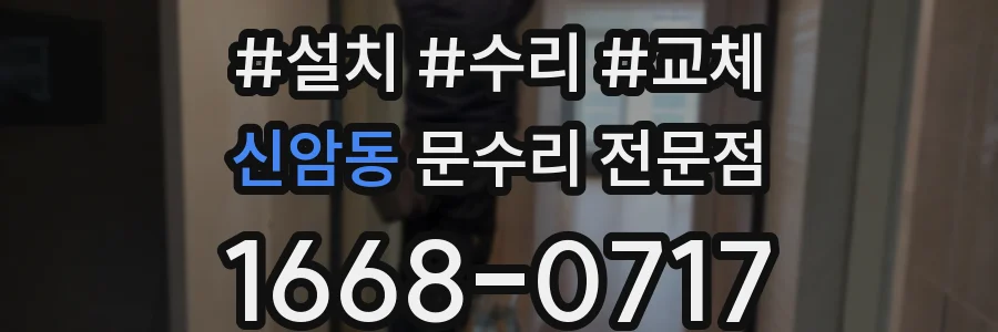 신암동 문수리 전문점