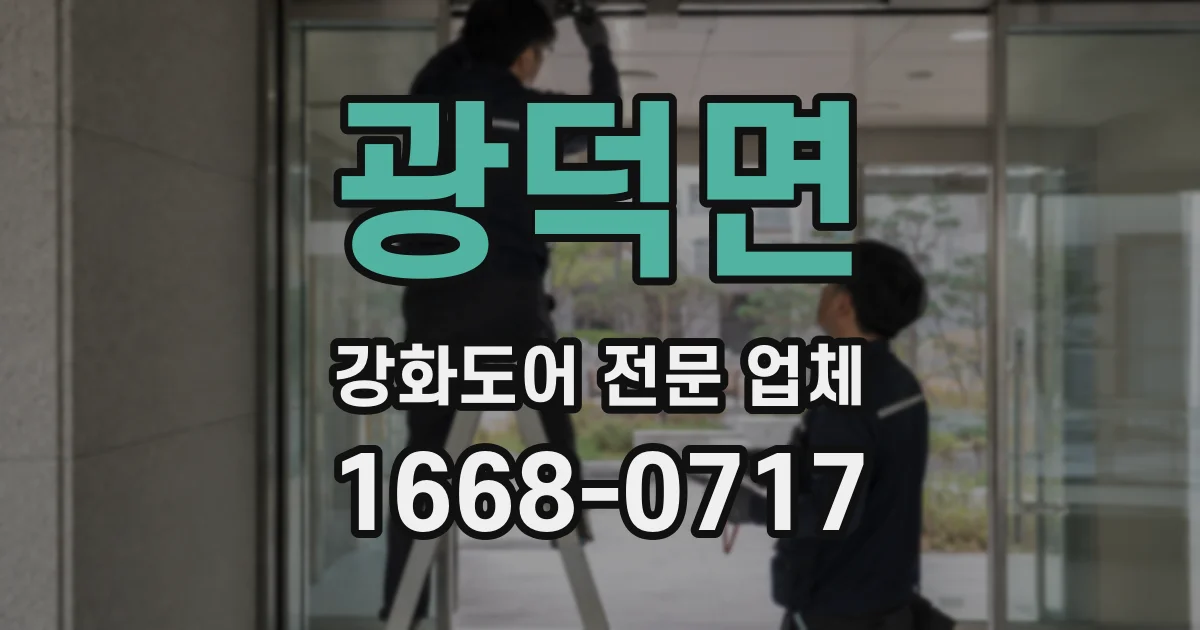 광덕면 강화도어 전문 업체